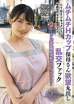 THE ドキュメント 本能丸出しでする絶頂SEX ムチムチHカップ保母さん欲望丸出し乱交ファック